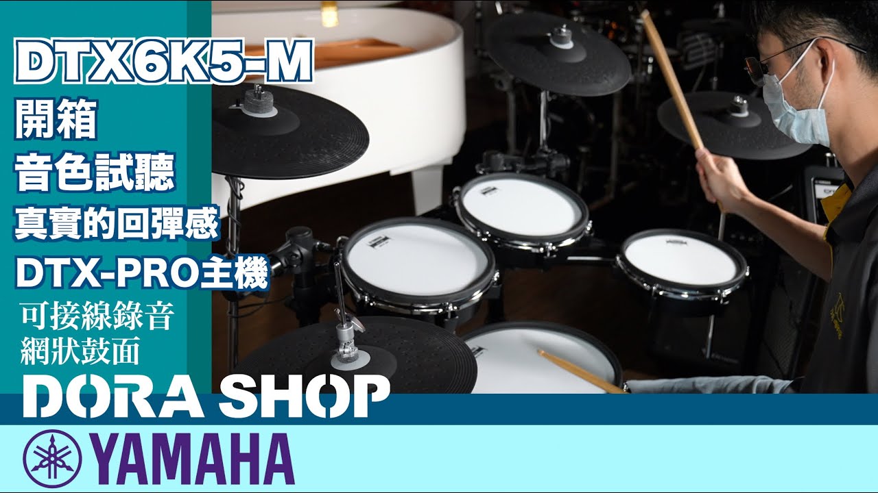 【小叮噹的店】YAMAHA DTX6K5-M音色試聽 細膩度評測 開箱安裝 UNBOXING & Test