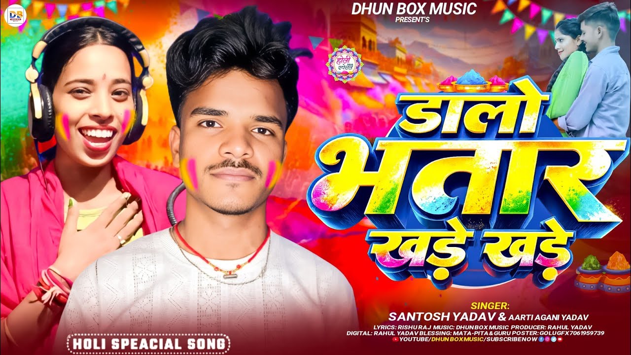 #Video | डालो भतार खड़े खड़े #Santosh Yadav & Aarti Agani Yadav Dalo Bhatar Khade Khade  #Holi Song 