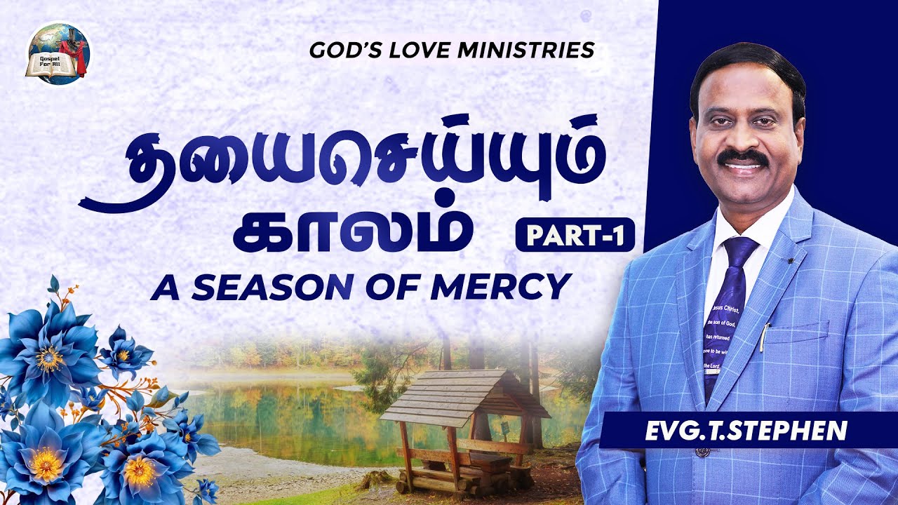 தயை செய்யும் காலம் - 1 | A season of mercy |  Anbarin Kural | Evg. T. Stephen
