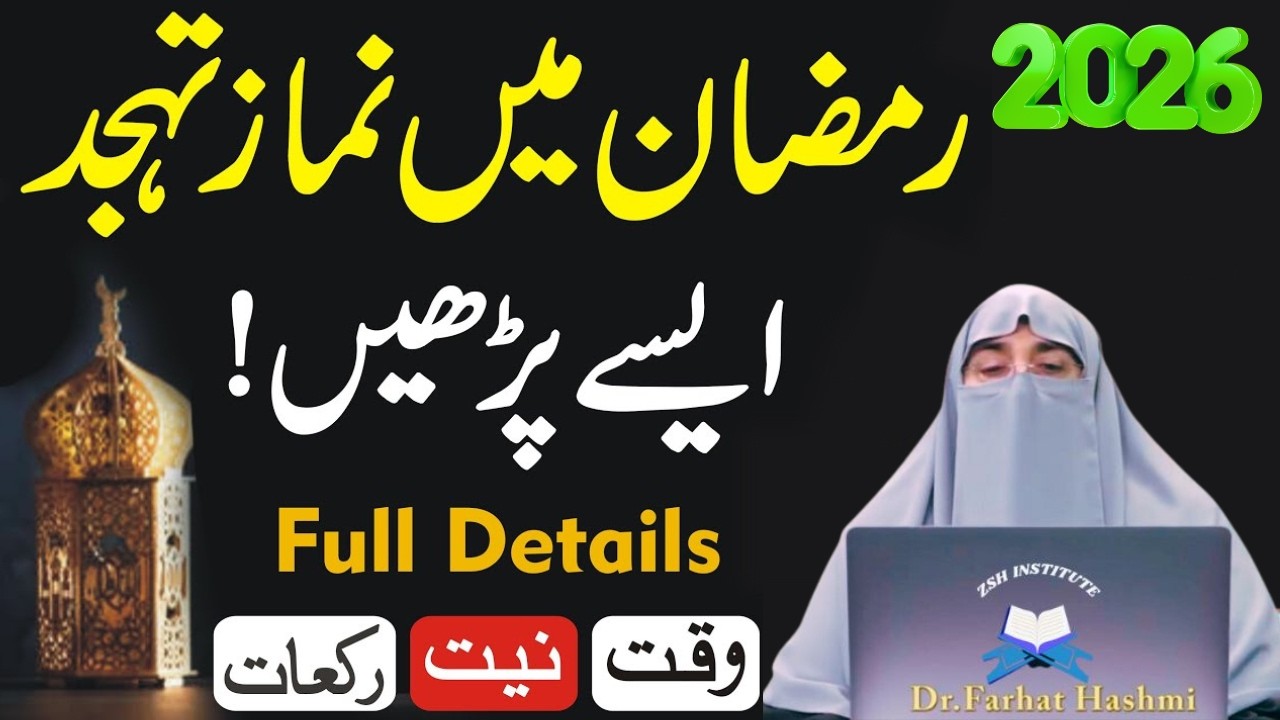 Ramzan Ma Namaz e Tahajjud Pharny Ka Tariqa|Namaz e Tahajjud Ki Kitni Rakat Pharyn|Dr Farhat Hashmi