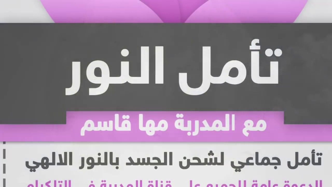 تأمل النور لشحن الجسد بالنور الالهي(كوتش مها)