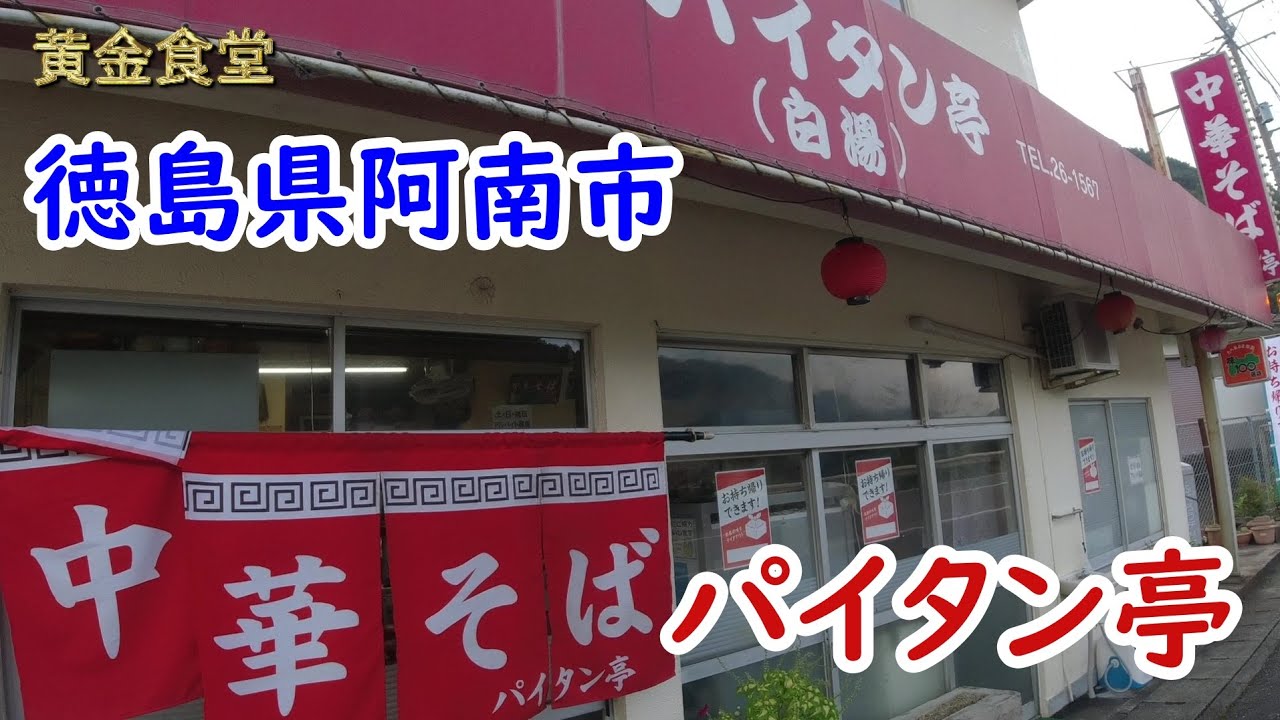 【黄金食堂 71話】徳島県阿南市、パイタン亭。まろやかなパイタンスープが最高です！