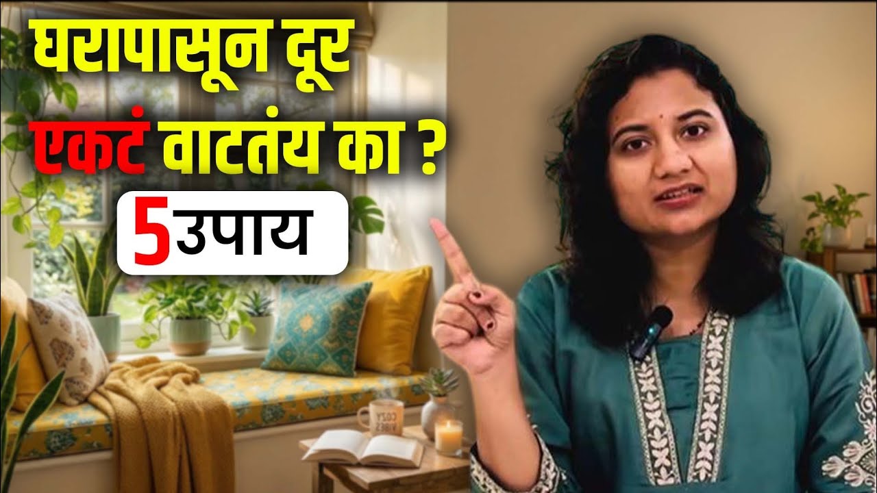 एकटं वाटतंय? घराची आठवण येतेय? Feeling Alone & Missing Home? 5 Tips to Feel Better | Sayali Chougule