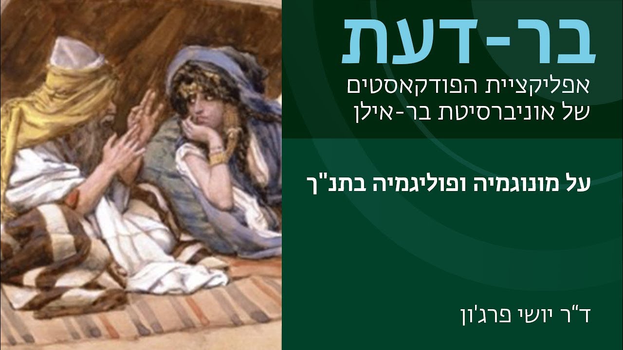 על מונוגמיה ופוליגמיה בתנ