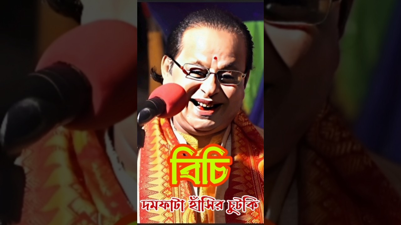 বিচি, দমফাটা হাঁসির চুটকি, অসীম সরকার।asim sarkar hasir golpo. asim sarkar kobigaan. Kabigaan.