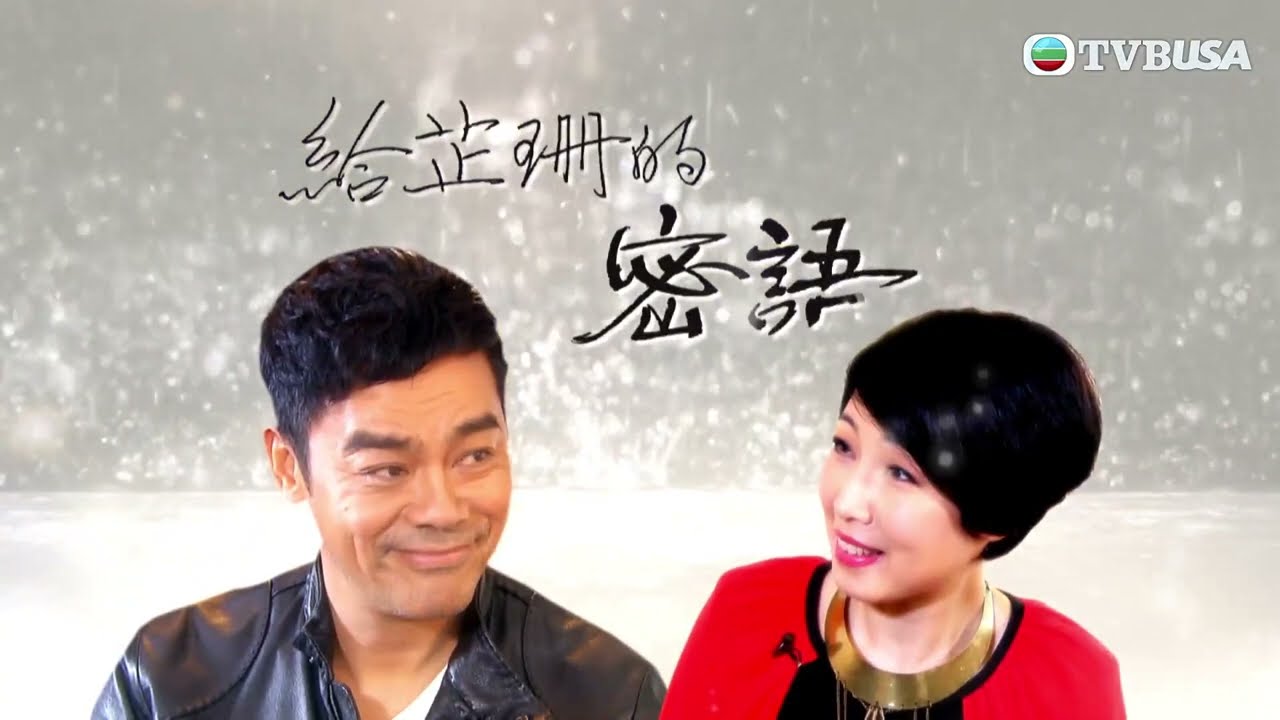最佳男主角｜青雲與劇中拍檔郭藹明擦出愛火花，期間郭藹明何以對青雲產生誤會？｜黎芷珊｜劉青雲｜訪談｜綜藝｜TVB綜藝精華