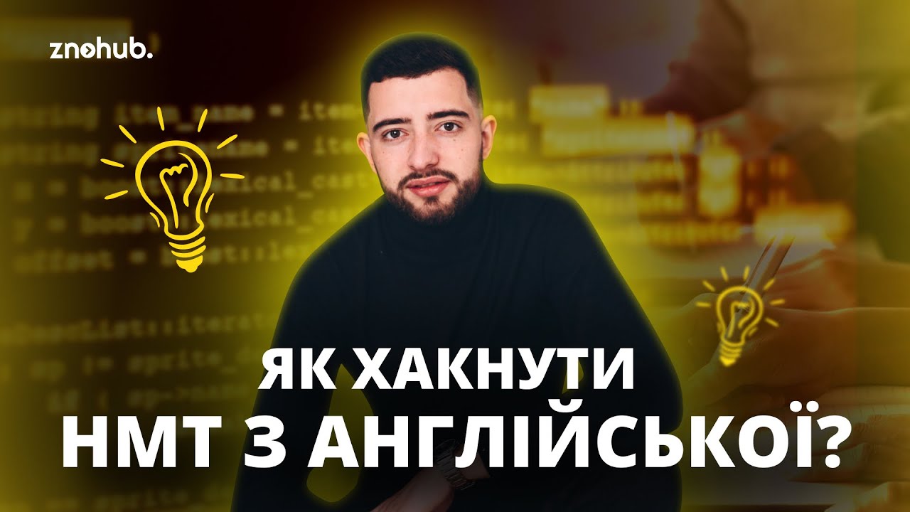 Як хакнути НМТ з англійської? | ZNOHUB