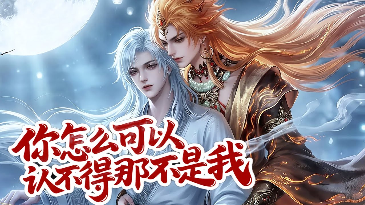 💞雙男主漫畫💞我們的規矩是，誰撿了我們，就要帶回去以身相許的 #漫画 #動漫 #耽美 #双男主 #逆水寒 #LGBT #BL #穿越 #重生 #復仇 #逆襲 #甜寵 #動漫全集 #動畫 #古風 #國漫