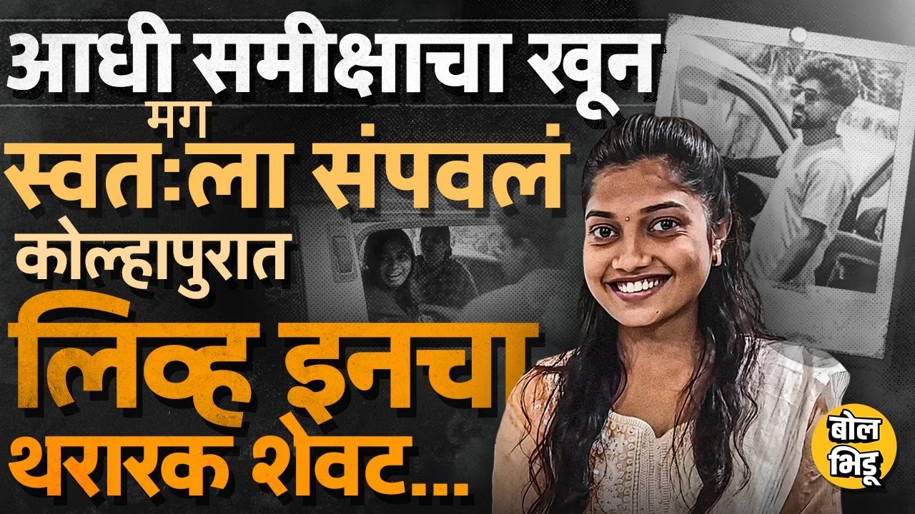 आधी Live in partner ला भोसकलं, त्यानंतर स्वतःला संपवलं, Kolhapur Samiksha Narsinge प्रकरणात गूढ काय?