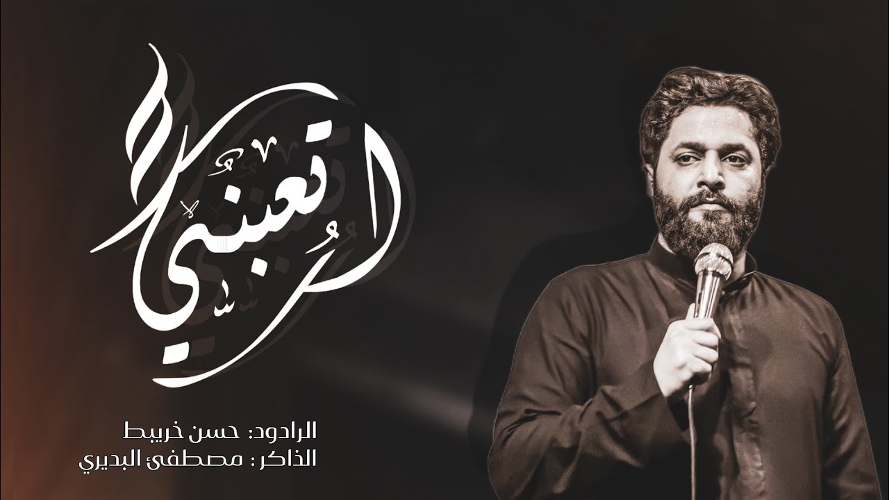 اتعبتني يا شمس حياتي / حسن خريبط / عزاء أنصار علي الأكبر ع /الديوانية