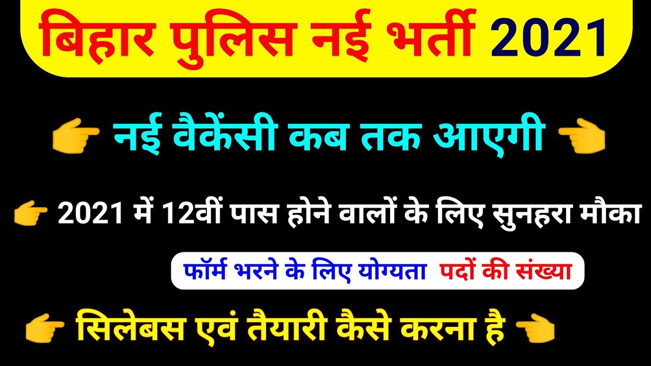 बिहार पुलिस नई भर्ती 2021 || Bihar Police new vacancy 2021, bihar police ka vacancy kab aayega, 2021