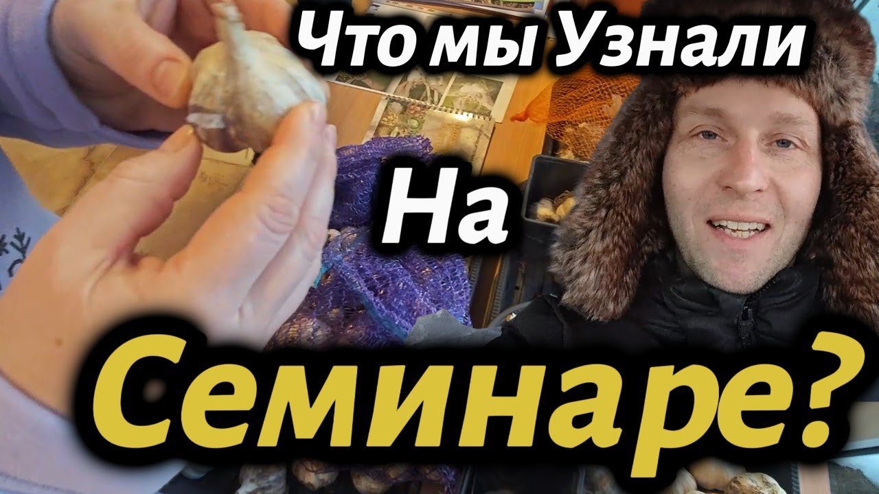 💯 Что нового мы узнали на семинаре по чесноку?  #зима #влог