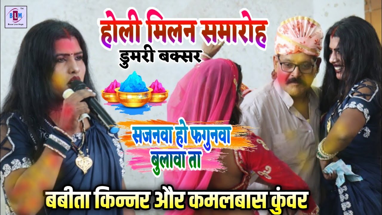 #Babita kinnar और #kamlbas Kuwar -  सजनवा हो फगुनवा बुलावा ता | डुमरी बक्सर में | #stageshow