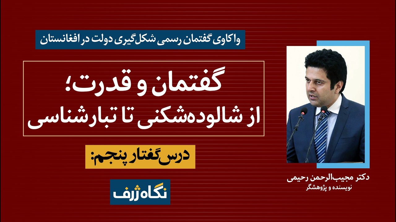 درس‌گفتار پنجم: گفتمان و قدرت؛ از شالوده‌شکنی تا تبارشناسی