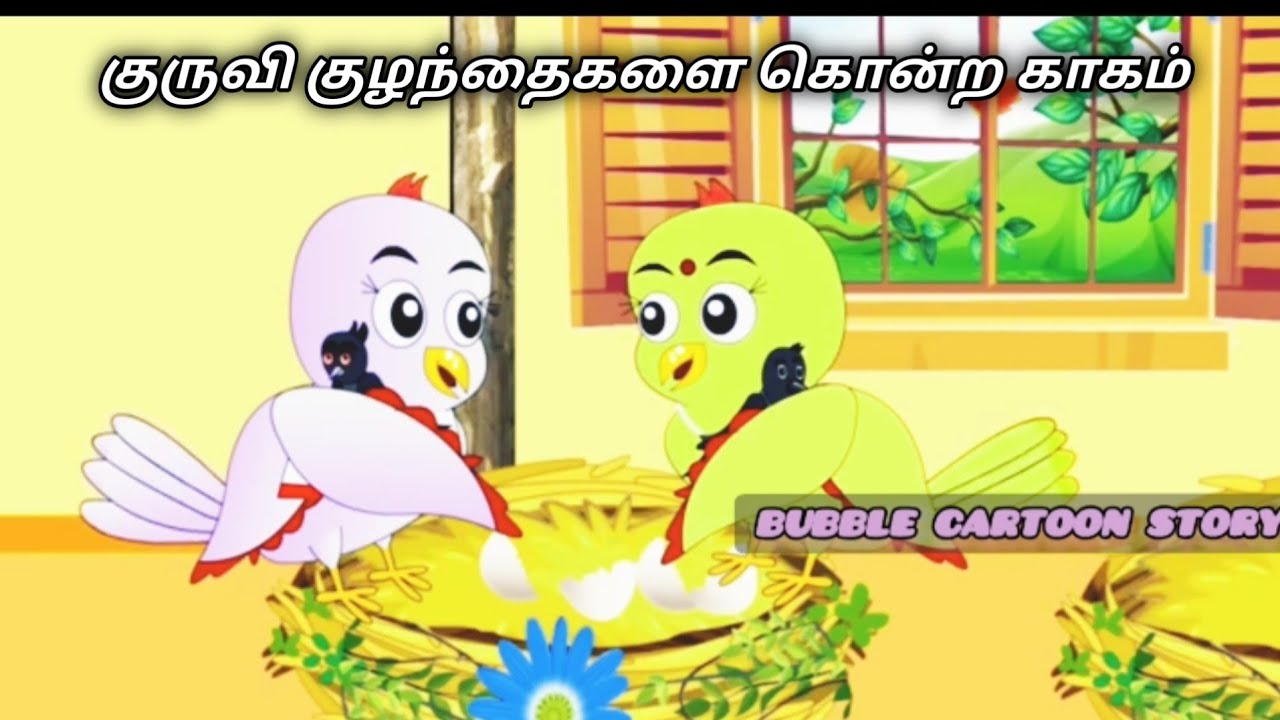 குருவி குழந்தைகளை கொன்ற காகம்/Tamil Fairytale story/Tamil Moral story/Tamil Birds Animation cartoon 