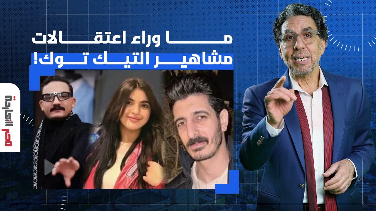 ناصر يكشف ما وراء اعتقالات مشاهير التيك توك.. مش قولتلك السيسي حاسس إن نهايته قربت!