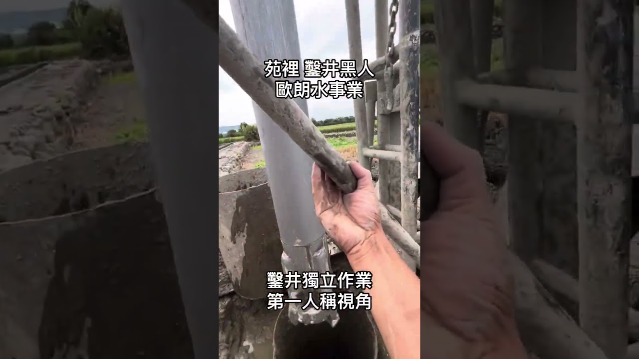 苑裡 鑿井黑人 歐朗水事業