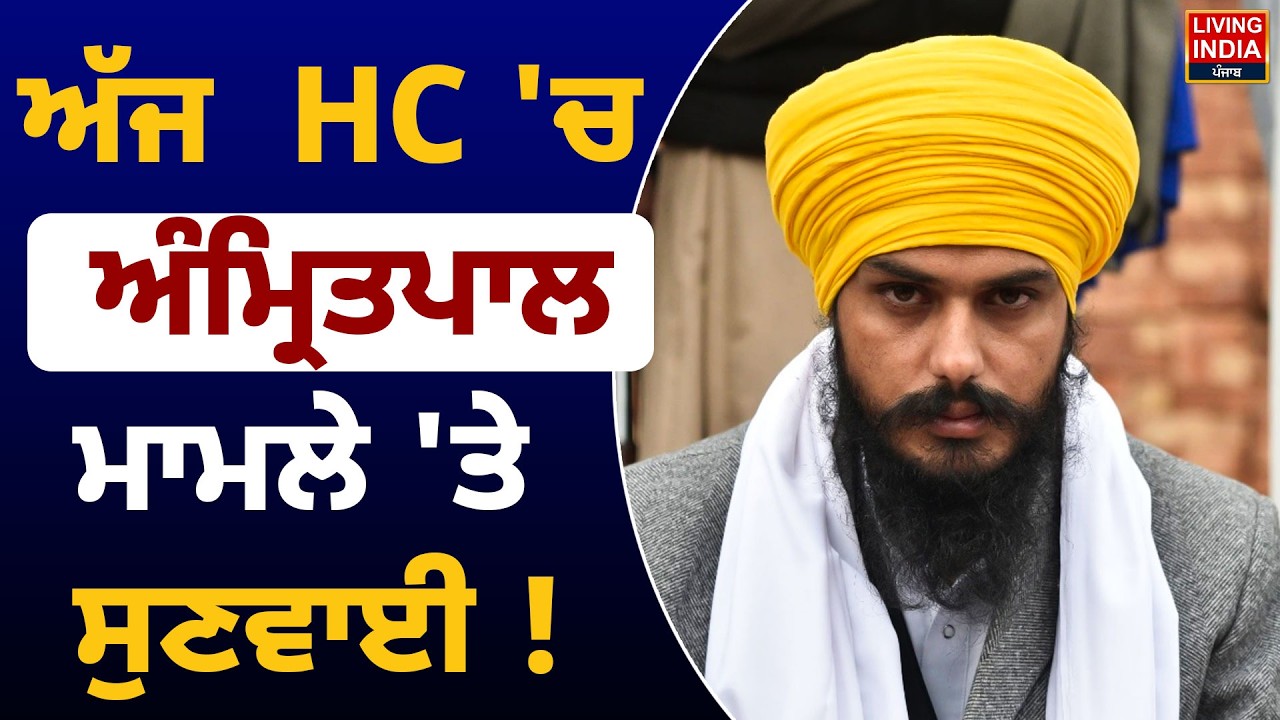 ਅੱਜ  HC 'ਚ MP Amritpal ਮਾਮਲੇ 'ਤੇ ਸੁਣਵਾਈ ! Punjab Haryana High Court | Parole Application | NSA |