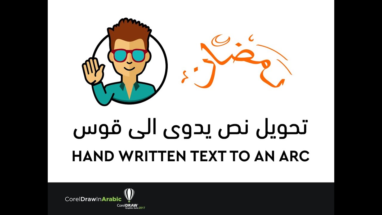 CorelDraw In Arabic - تحويل نص يدوى الى قوس