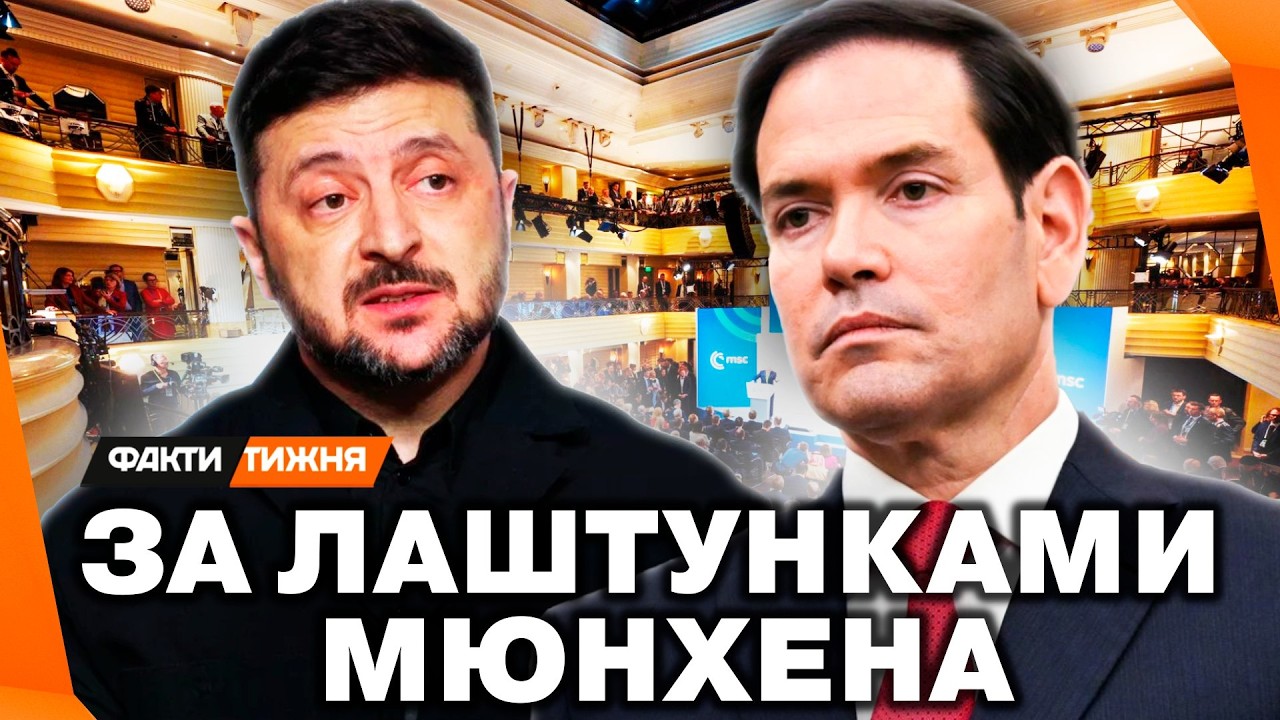 ХТО ЗЛАМАЄТЬСЯ ПЕРШИМ? Тверезі висновки МЮНХЕНА. Що сказав РУБІО ЗЕЛЕНСЬКОМУ?