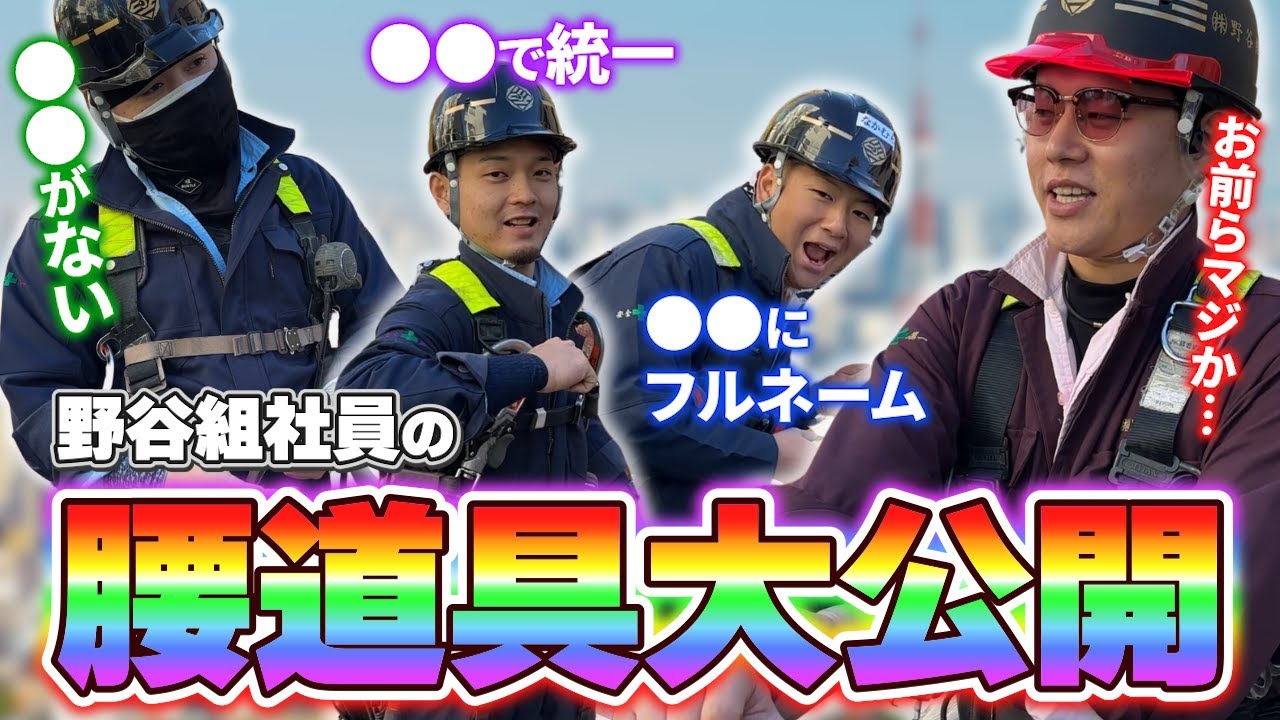 【極秘情報】野谷のオヤジの腰道具紹介！全業種必須の神アイテム知ってますか？