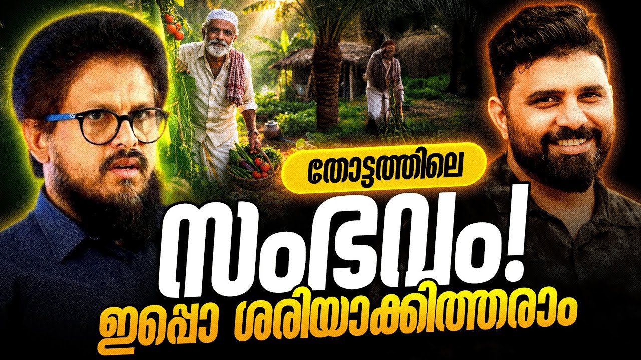 തോട്ടത്തിലെ സംഭവം  ഇപ്പൊ ശരിയാക്കിത്തരാം#liyakkathalicm #malayalam #islam