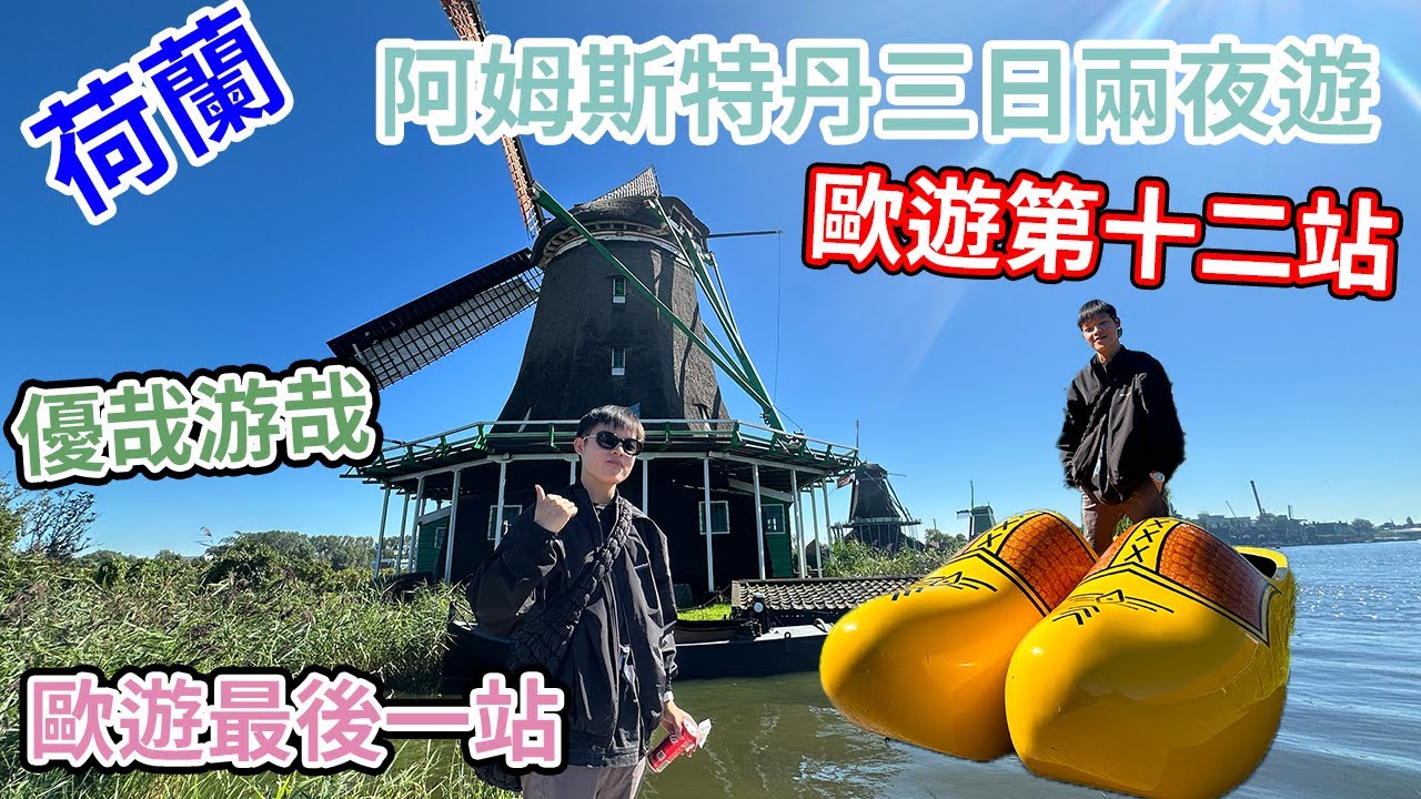 【荷蘭Vlog】阿姆斯特丹旅行｜風車村｜市中心行逛｜歐遊最後一站