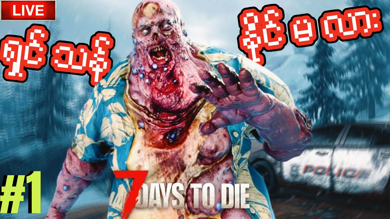 🔴LIVE - ဖုတ်ကောင်တွေည | 7 Days to Die DAY 1
