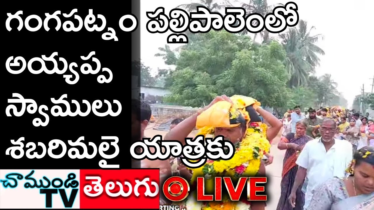 LIVE 🔴 గంగపట్నం పల్లిపాలెం గ్రామంలో అయ్యప్ప స్వాములు శబరిమలై యాత్రకు NELLORE CHAMUNDITV