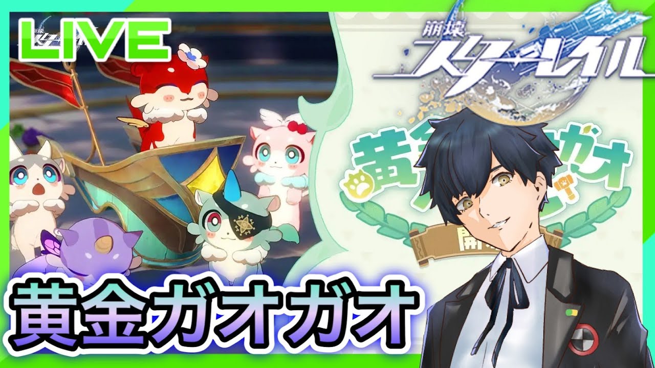 【崩壊スターレイル】黄金ガオガオをやる! #167