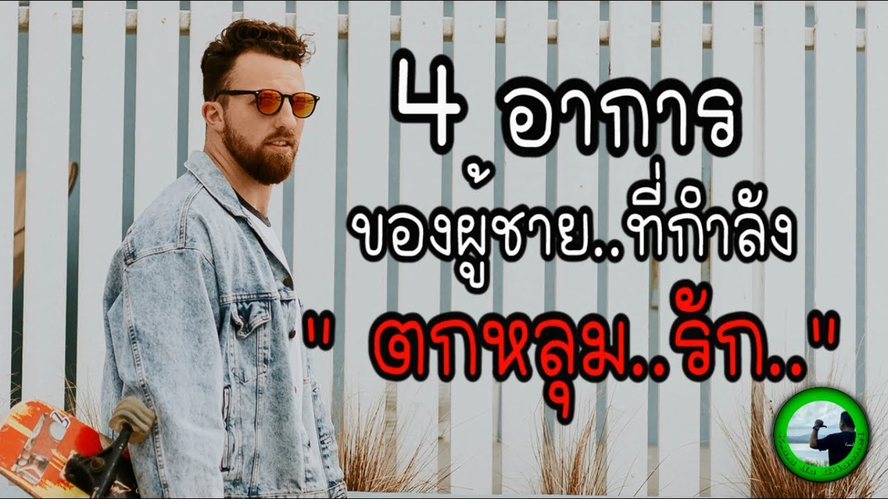 4 อาการของผู้ชายที่กำลังตกหลุมรัก EP23 By K.o.o Jo Channel