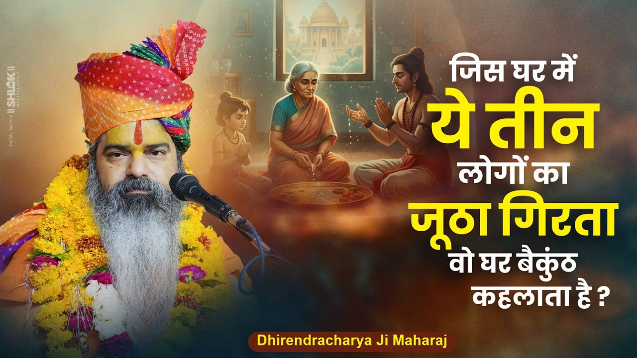 जिस घर में ये तीन लोगों का जूठा गिरता वो घर बैकुंठ कहलाता है ?by Dhirendracharya Ji Maharaj