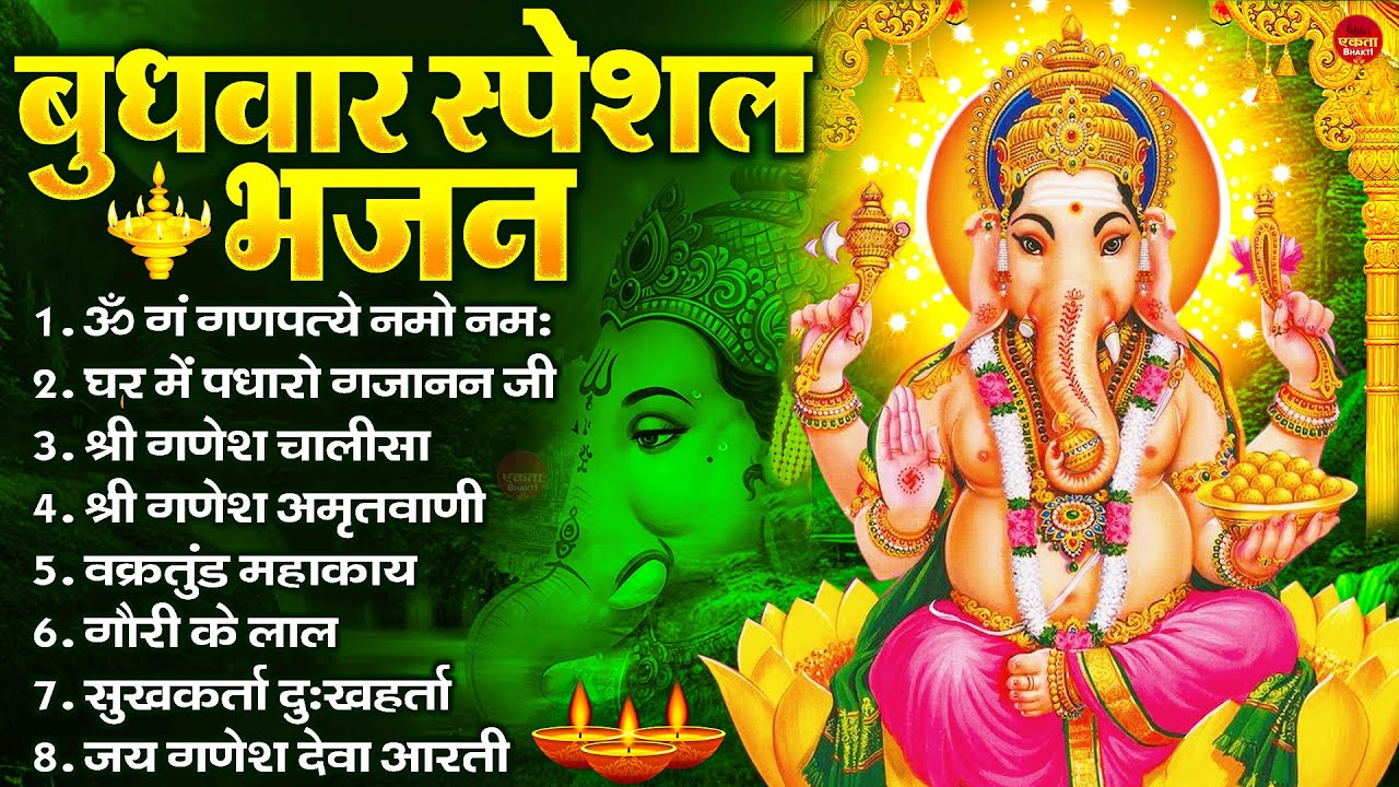बुधवार भक्ति भजन : ॐ गं गणपतये नमो नमः, वक्रतुंड महाकाय, सुखकर्ता दुखहर्ता, गणेश अमृतवाणी व आरती