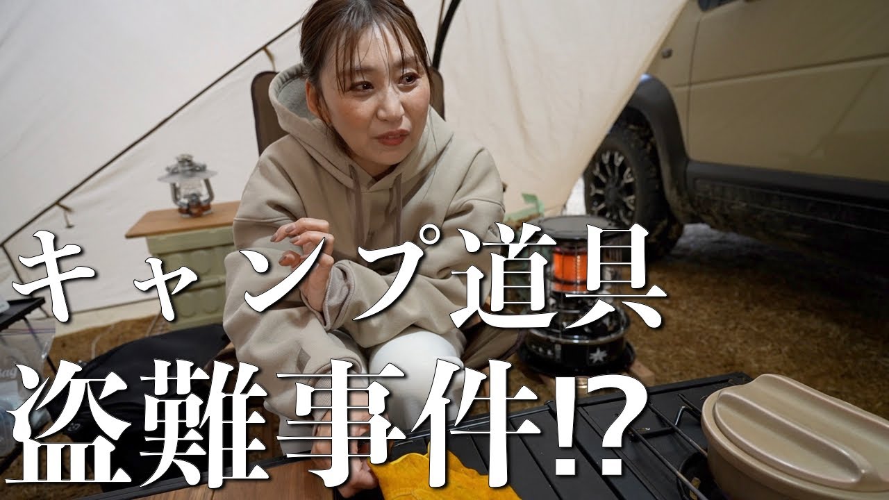 【初心者夫婦キャンプの悲報】○○○にキャンプ道具を盗まれた？【犯人は誰だ⁉︎】【カーサイドリビング】