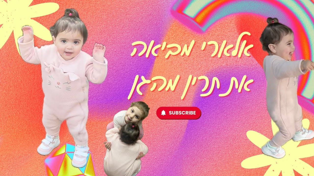 בואו עם אלארי להביא את תרין מהגן 😍🤩