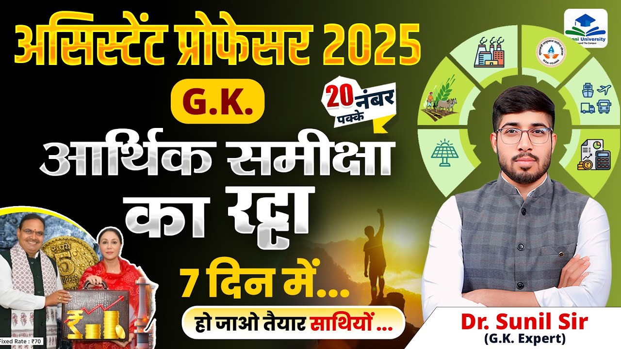 Complete Economic Survey in One Class | Assistant Professor GK Marathon Classes | GK by Sunil Sir