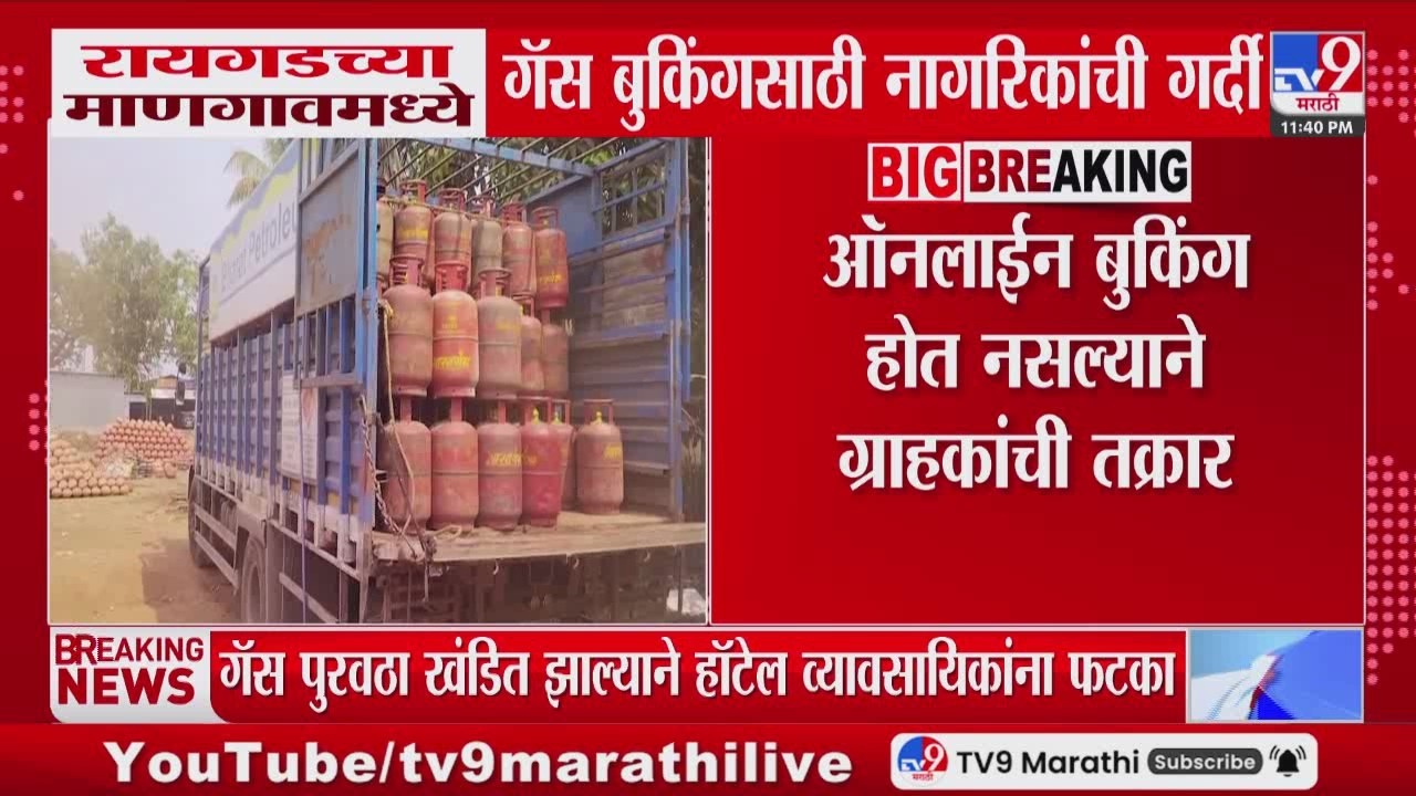 Raigad च्या Mangaon मध्ये गॅस बुकिंसाठी नागरिकांची गर्दी |  LPG Gas Cylinder Shortage