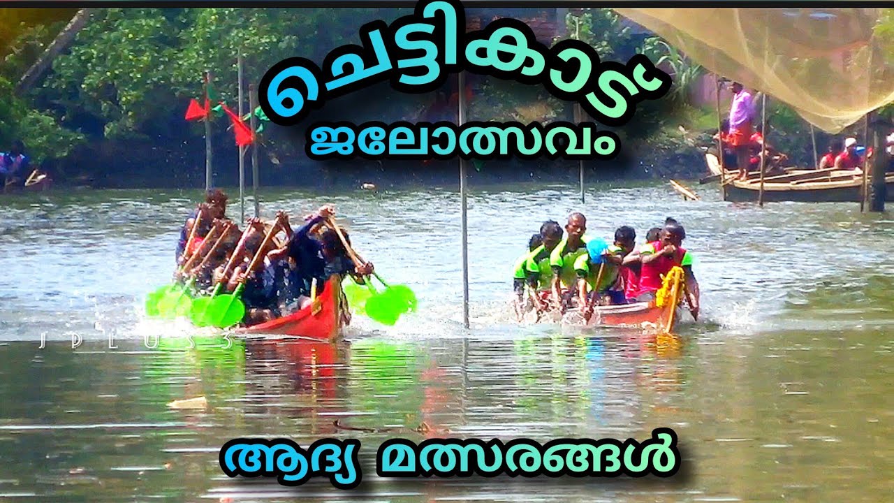ചെട്ടിക്കാട് ജലോത്സവം/kerala vallam Kali
