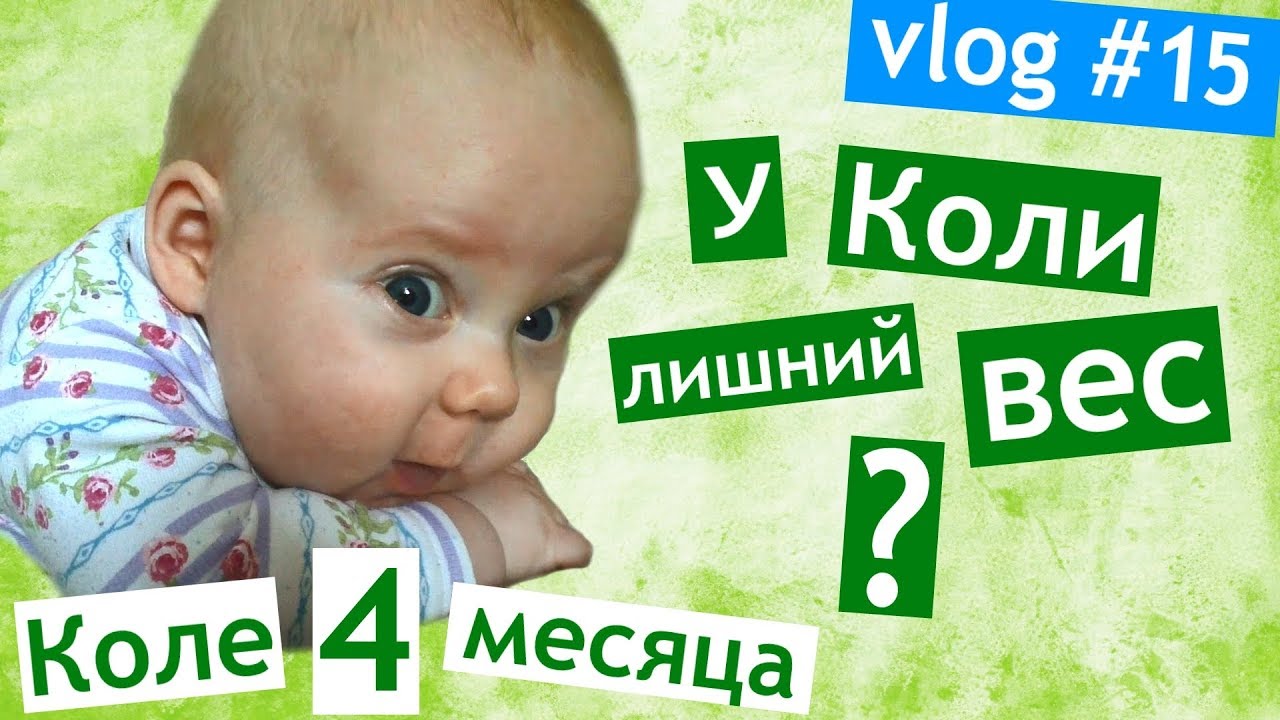 Коле 4 месяца 👶 СМЕШНОЙ ТОЛСТЯЧОК 😎 я мама лошадь 🐴Коля Грицай