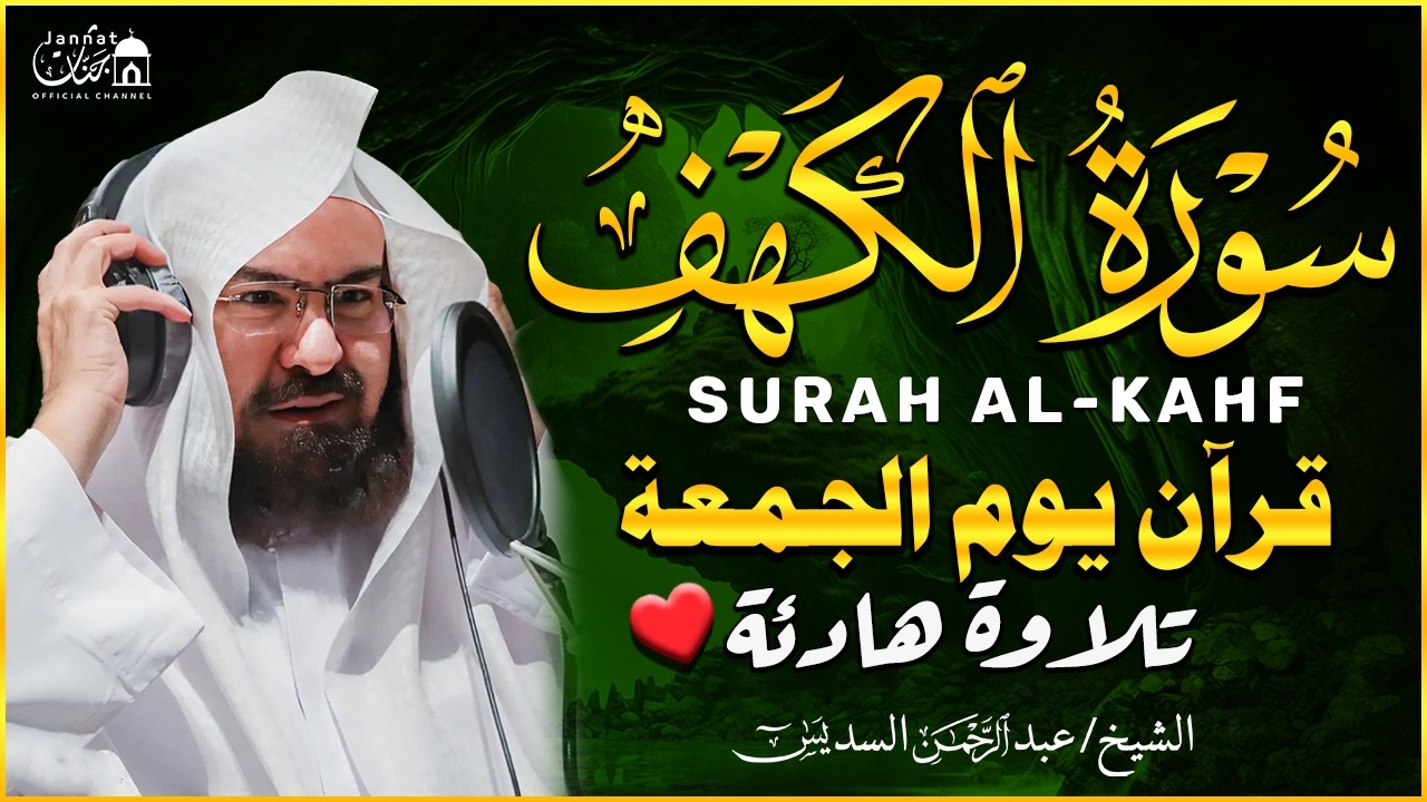 سورة الكهف كاملة كلها خشوع وطمأنينه | الشيخ عبد الرحمن السديس Surah Al-Kahf by Al Sudais