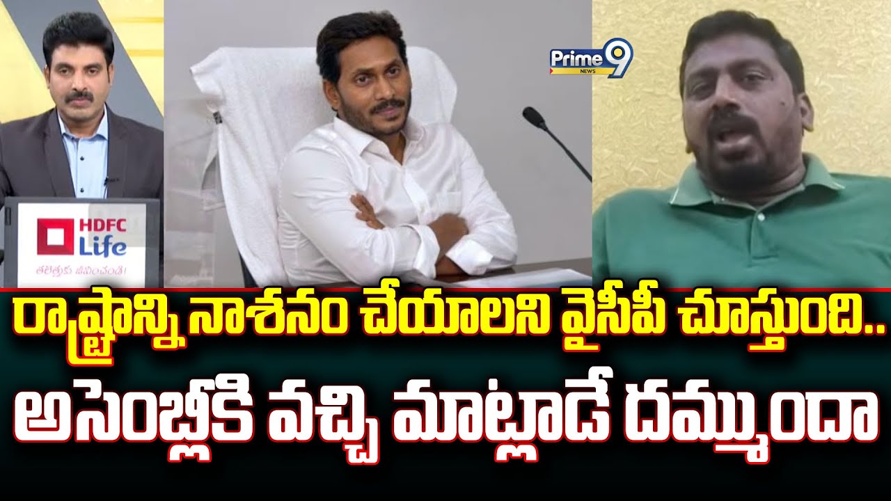 రాష్ట్రాన్ని నాశనం చేయాలని వైసీపీ చూస్తుంది.. అసెంబ్లీకి వచ్చి మాట్లాడే దమ్ముందా | Prime9 News