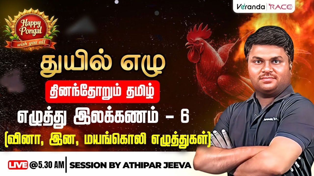 துயில் எழு | தினந்தோறும் தமிழ் | எழுத்து இலக்கணம் - 6 | BY ATHIPAR JEEVA