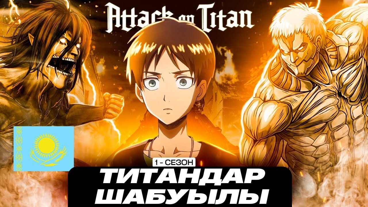 ТИТАНДАР ШАБУЫЛЫ  1 СЕЗОН (толықтай)