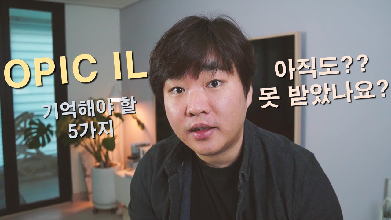 오픽 IL 아직도?? 꼭 기억해야 할 5가지