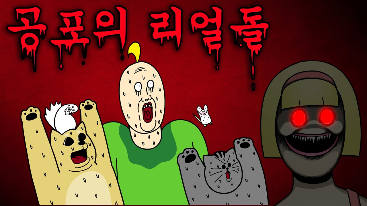[짐승친구들] 귀신 들린 리얼돌을 주웠다