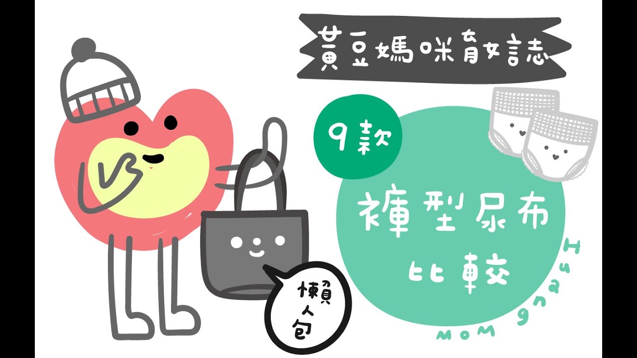 【黃豆媽咪育女誌-育女用品懶人包】7品牌9款褲型尿布比較 x 麗貝樂、幫寶適、滿意寶寶、妙而舒、好奇、Parasol、Noopii