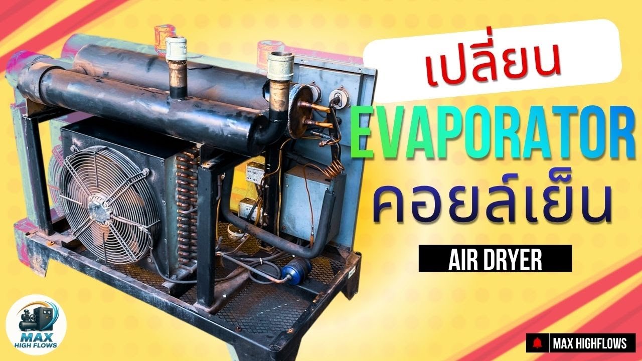 เปลี่ยนคอยล์เย็น Air dryer ทำแบบไหน