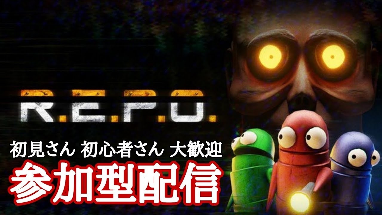 【#REPO】初のレベル20目指して頑張るぞ～！【#参加型】