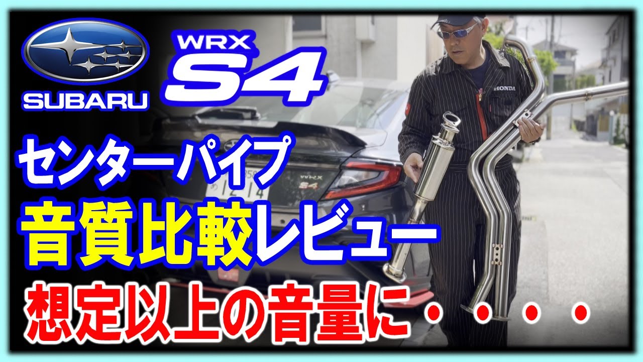 【WRX S4マフラー 】車検対応センターパイプ音質比較 柿本改 vsノーマル インプレッション。Class KRを新型スバル SUBARU VBH STI SPORTS R EXで実験レビュー。