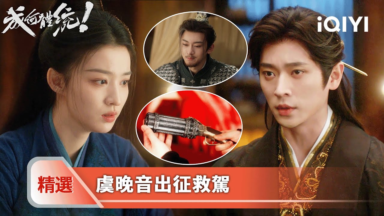 《成何體統》精選28【NEW】🐟🥚：幾千支火槍殺向皇宮！夏侯澹想和端王同歸於盡，虞晚音才不會讓他拋下自己 | 愛奇藝